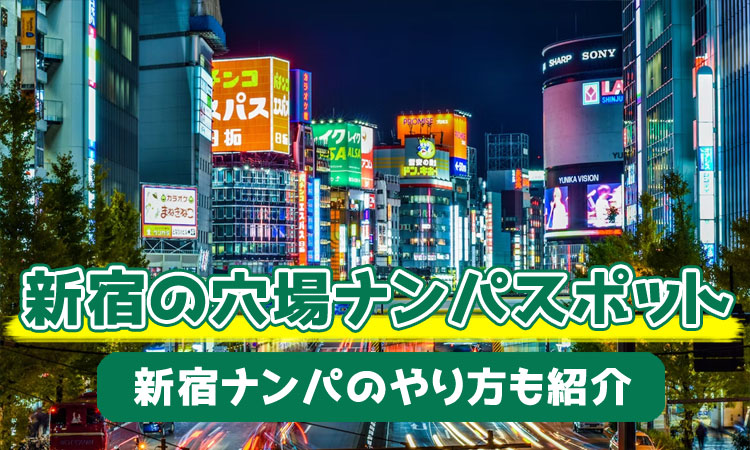 新宿でナンパが成功する最新スポット！やり方も含めナンパ師が解説