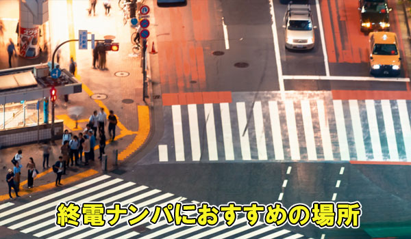 終電ナンパにおすすめの場所