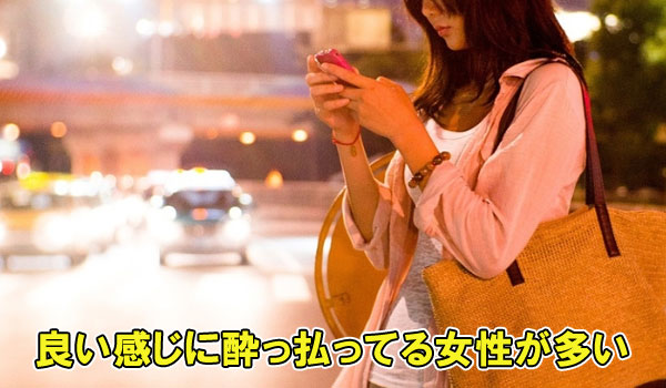 良い感じに酔っぱらってる女性が多い