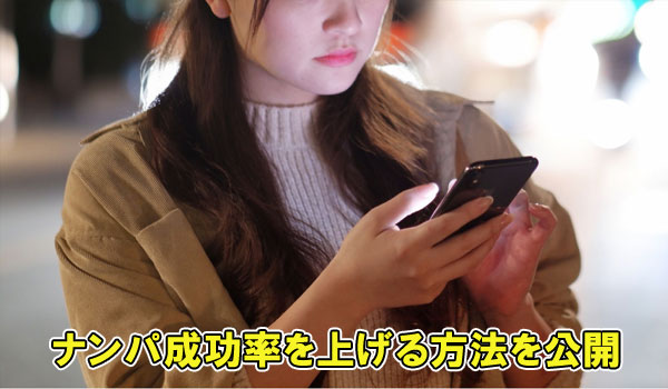 ナンパ成功率を上げる方法を公開