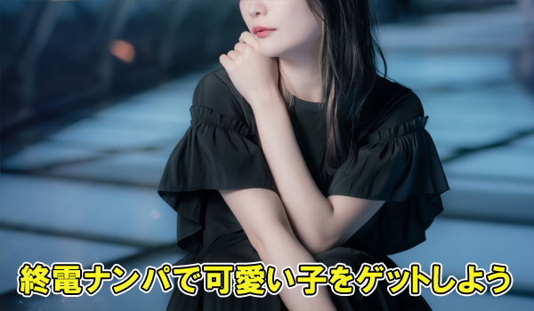 終電ナンパで可愛い子をゲットしよう