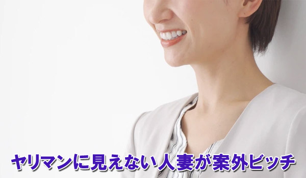 ヤリマンに見えない人妻が案外ビッチ