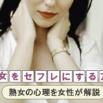【女性が解説】熟女セフレの作り方。おばさんがやりたがる心理テクニック