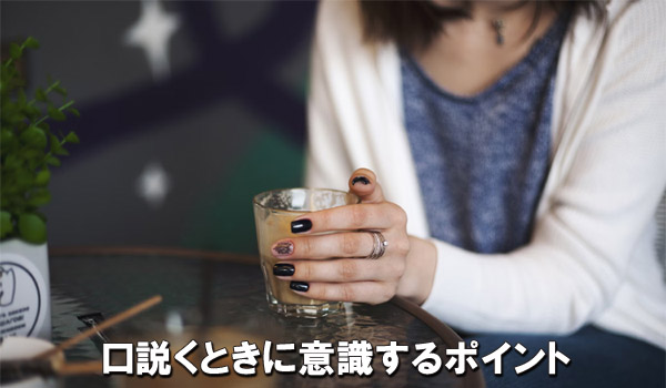 口説くときに意識するポイント