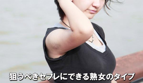 狙うべきセフレにできる熟女のタイプ