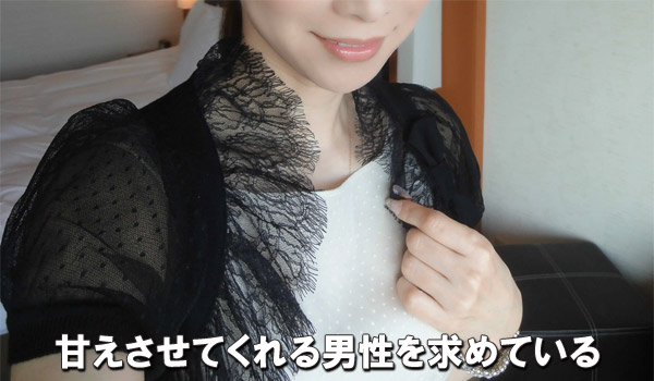 甘えさせてくれる男性を求めている