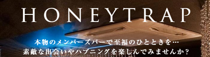 ハニートラップ