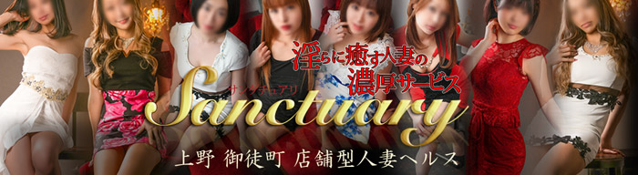 サンクチュアリ