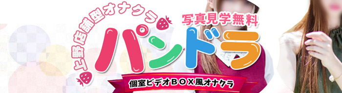 パンドラ