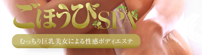 ごほうびSPA 上野店
