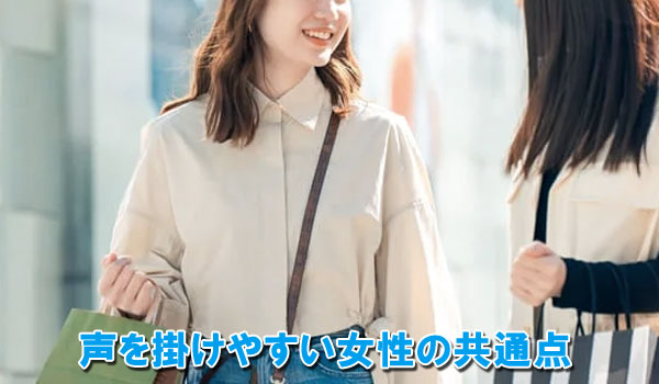 声を掛けやすい女性の共通点