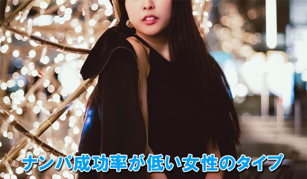 ナンパ成功率が低い女性のタイプ