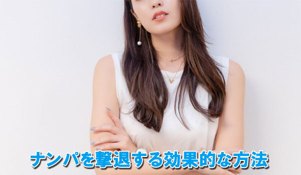 ナンパを撃退する効果的な方法