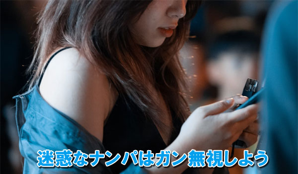 迷惑なナンパはガン無視しよう