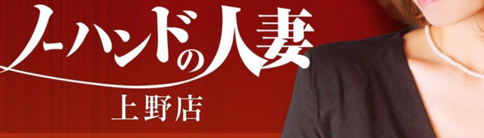 ノーハンドの人妻 上野店