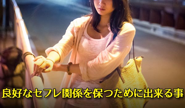 良好なセフレ関係を保つために出来る事