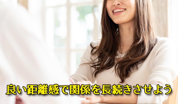 良い距離感で関係を長続きさせよう