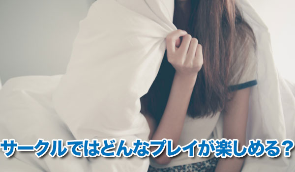 サークルではどんなプレイが楽しめる?