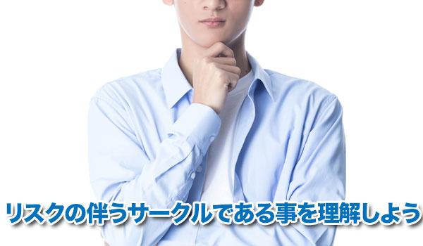 リスクの伴うサークルであることを理解しよう