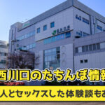 【体験談あり】西川口のたちんぼ情報！ドンキやセブン周辺に多く集まる模様
