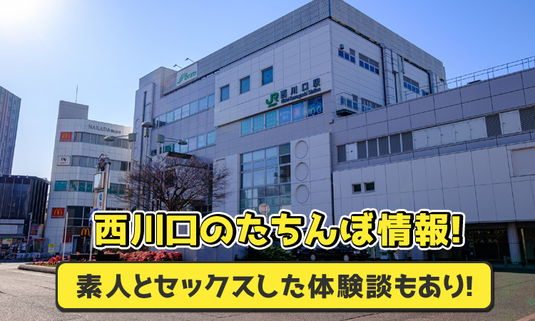 西川口のたちんぼとエロ体験談