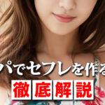 ナンパでセフレは作れる！21歳の美大生をナンパしてセフレにした体験談