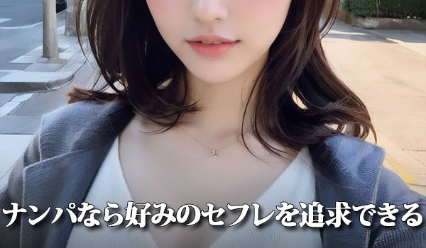 ナンパなら好みのセフレを追求できる