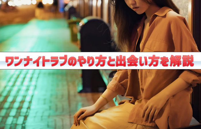 ワンナイトラブのやり方！出会い方やセックスの流れと体験談を紹介