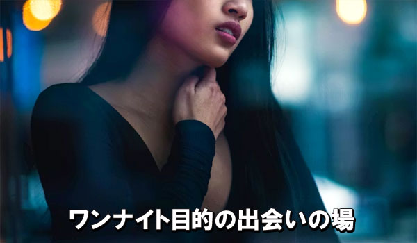 ワンナイト目的の出会いの場