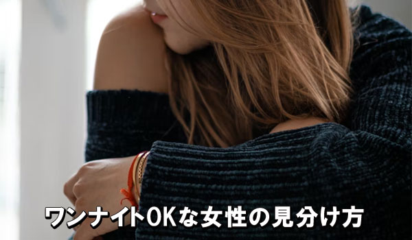 ワンナイトOKな女性の見分け方
