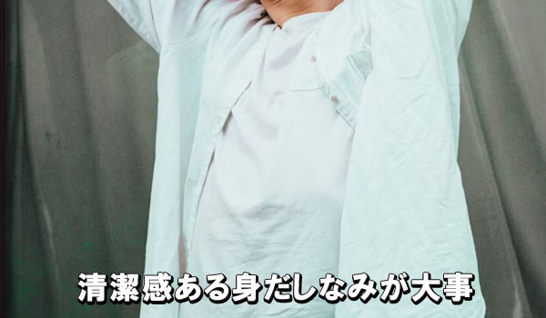清潔感ある身だしなみが大事