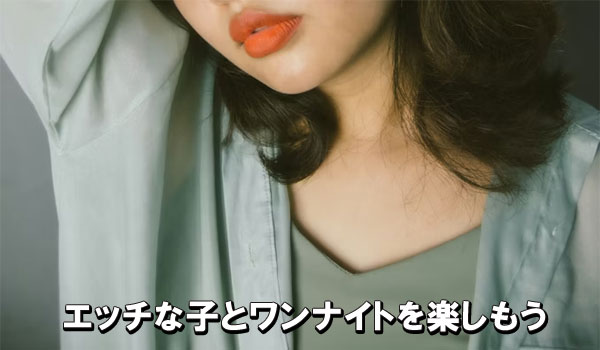 エッチな子とワンナイトを楽しもう