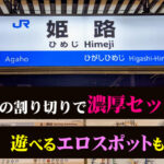 姫路の割り切りで濃厚セックス！遊べるエロいスポットも調査