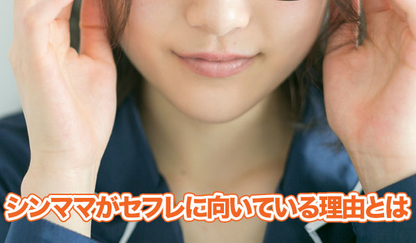 シンママがセフレに向いている理由