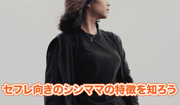 セフレ向きのシンママの特徴