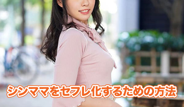 シンママをセフレにするための方法