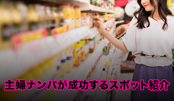主婦ナンパが成功しやすいスポット