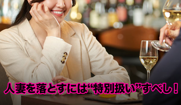 人妻は特別扱いで落とす