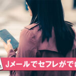 【女性が解説】Jメールでセフレを作る手順!使わない方がいい男性のタイプも紹介
