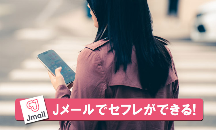 【女性が解説】Jメールでセフレを作るポイント。向いている人、出会いのコツ