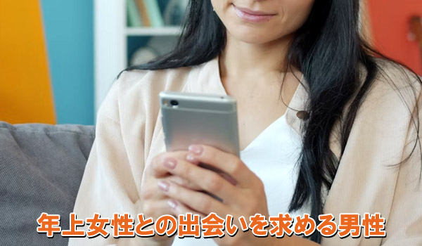 年上女性との出会いを求める男性