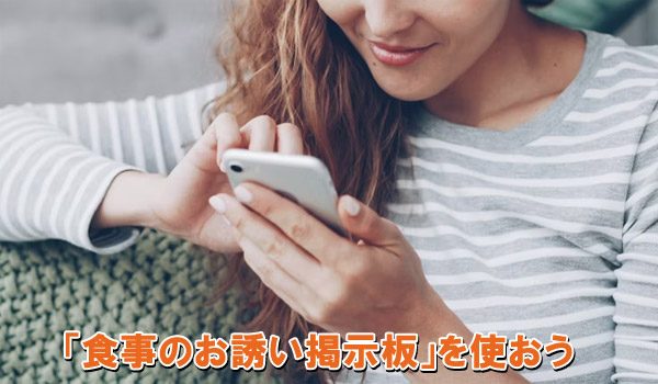 「食事のお誘い掲示板」を使おう