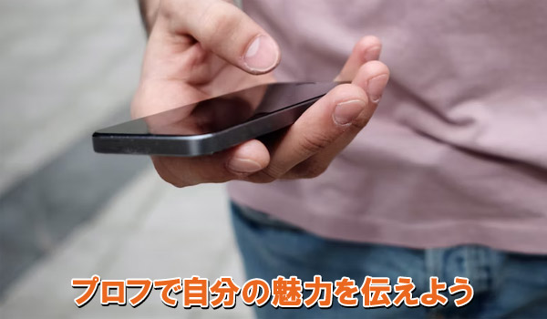 プロフで自分の魅力を伝えよう