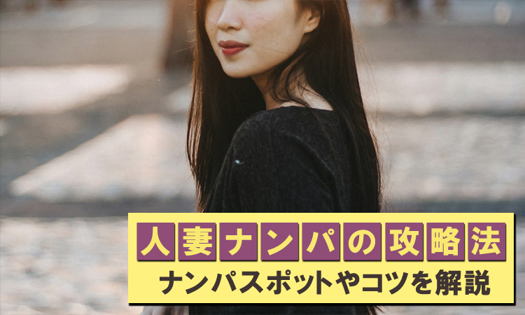 人妻ナンパの攻略法！最強スポットや声をかけるコツをプロが伝授
