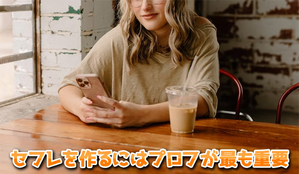 イククルでのセフレの作り方