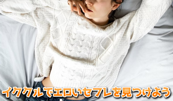 イククルでエロいセフレを見つけよう