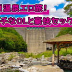 湯原温泉エロ旅でエッチなOLと豪快セックス！