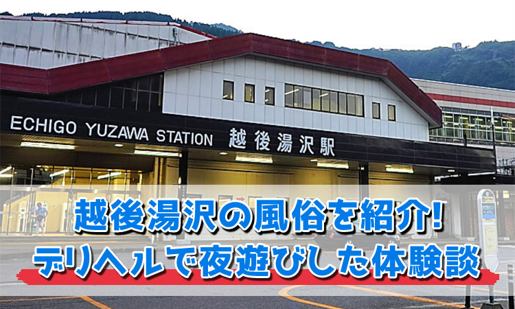 越後湯沢の風俗を紹介！デリヘルで夜遊びした体験談