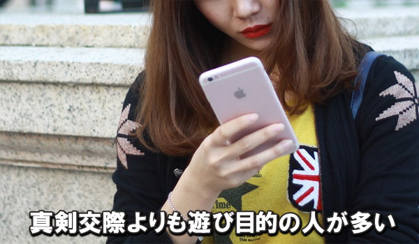 真剣交際も遊び目的の人が多い