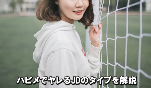 ハピメでヤレるJDのタイプを解説